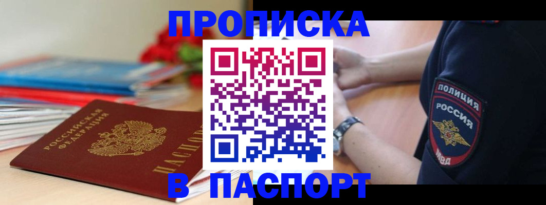 прописка законно в Николаевске